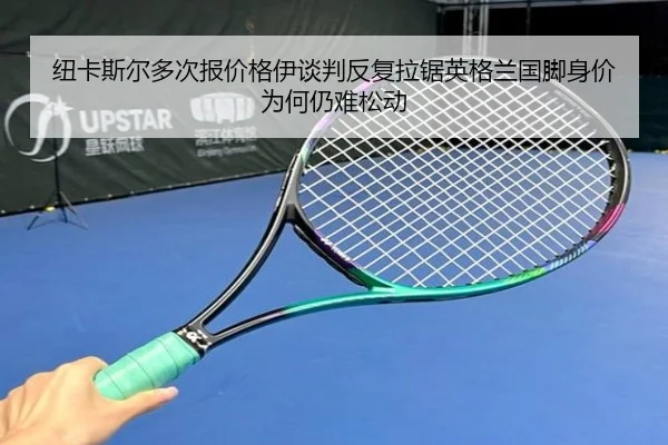 niu-ka-si-er-duo-ci-bao-jia-ge-yi-tan-pan-fan-fu-la-ju-ying-ge-lan-guo-jiao-shen-jia-wei-he-reng-nan-song-dong-2-980.jpg